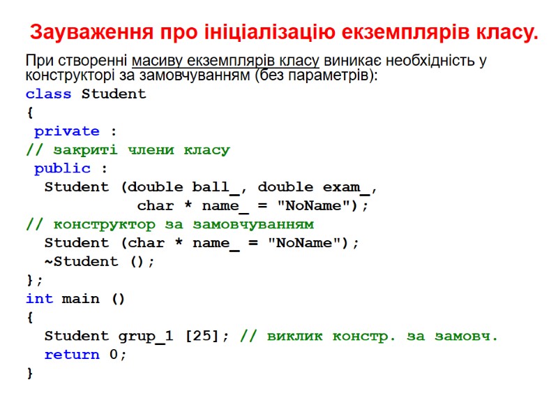 Зауваження про ініціалізацію екземплярів класу. При створенні масиву екземплярів класу виникає необхідність у конструкторі